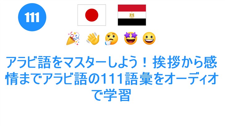 アラビ語をマスターしよう！挨拶から感情までアラビ語の111語彙をオーディオで学習
